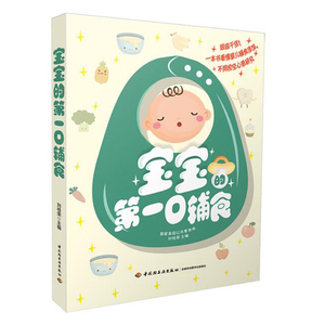 宝宝的一口辅食 0-1-3-6岁宝宝辅食制作与营养配餐 婴幼儿食谱书 家庭育儿百科全书 新生儿婴儿护理书籍 宝宝菜谱书
