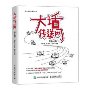 正版 大话传送网（第2版）通信原理 数字信号处理 移动通信 大话通信 搜索分析 人群分析 数字信号处理