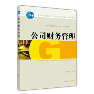 公司财务管理 高等学校财务管理专业核心课程教材 王化成 部高等学校工商管理类学科专业教学指导委会 9787040223583