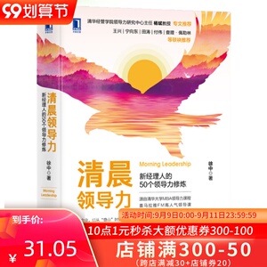 正版 清晨领导力：新经理人的50个领导力修炼 徐中 销售类学企业经营活法领导力管理者的成功法则市场营销经营管理学书籍