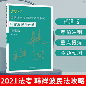 正版2021法考韩祥波民法攻略背诵版司法考试2021国家统一法律职业资格考试结合民法典全新司法解释考前必背法规汇编中国法制出版社