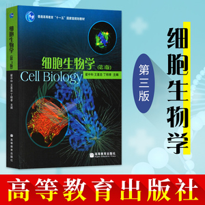 正版 北京大学 细胞生物学 第三版3版 翟中和 细胞生物学教材 普通高等教育十一五规划教材 高教版生物学教材