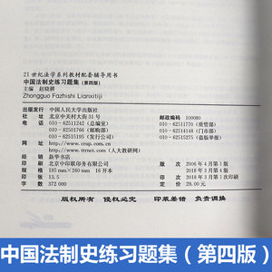 正版 中国法制史练习题集 第四版 赵晓耕中国法制史练习题集 第4版 21世纪法学系列教材 人大蓝皮书教材 中国人民大学出版社