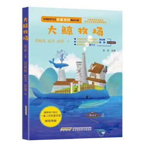 正版 中国科学文艺名家名作精品书系：大鲸牧场 小学生课外阅读书籍 儿童课外读物 安徽科学技术出版社