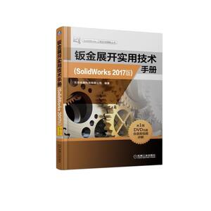 正版 钣金展开实用技术手册（SolidWorks 2017版）北京兆迪科技有限公司 等径 异径 圆管 圆锥 方管 弯头 三通 棱锥管 球形封头