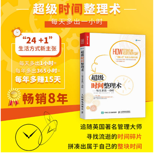 正版超级时间整理术：每天多出一小时 时间管理 番茄工作法 拖延 整理术 职场成功励志书籍整理了200多种小方法时间管理工具