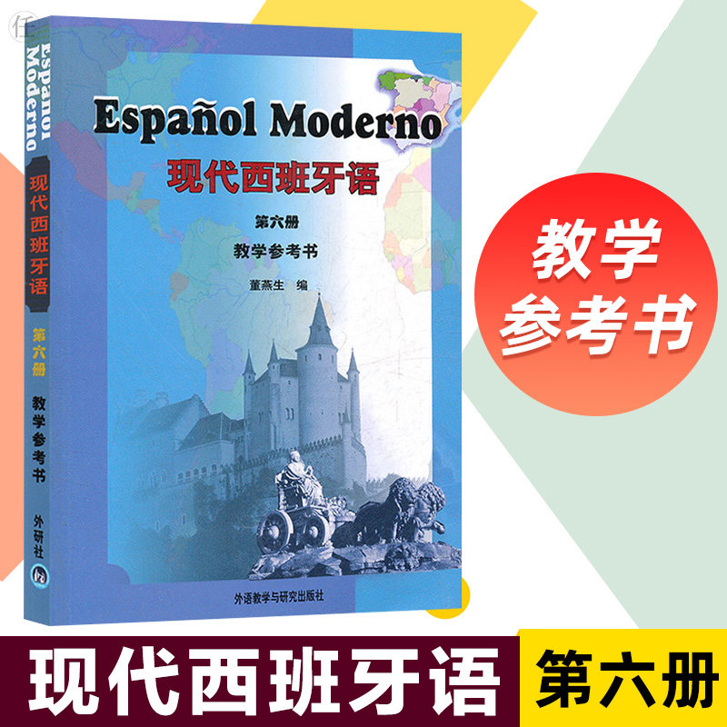 The 6 VI Book of Teaching Reference Book Dong Yansheng Liu Jiangcht of Higher School Spanish Professional Coaching Textbook Spanish and Spanish Language Book