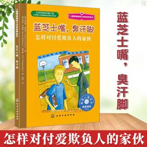蓝芝士嘴臭汗脚儿童情绪管理与性格培养绘本怎样对付爱欺负人的家伙儿童绘本故事书幼儿园老师推荐书籍2-3-6-8岁漫画书小学生图书
