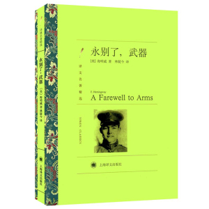 正版 永别了 武器 译文名著精选 海明威 著 小说 世界名著 美洲外国文学 诺贝尔文学奖获得者海明威作品 林疑今译 上海译文出版社