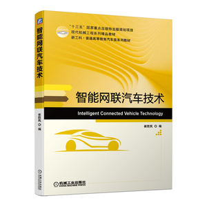 正版 智能网联汽车技术 崔胜民编 智能网联汽车的环境感知技术 先进驾驶辅助技术 高等院校智能车辆工程专业大学教材书籍