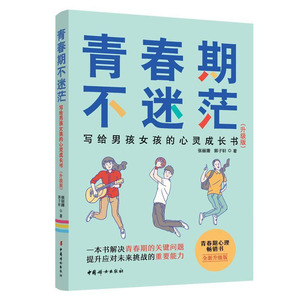 正版 青春期不迷茫:写给男孩女孩的心灵成长书:升级版 张丽珊家庭教育 一本书解决青春期常见问题 青春期心理疏导 中国妇女出版社