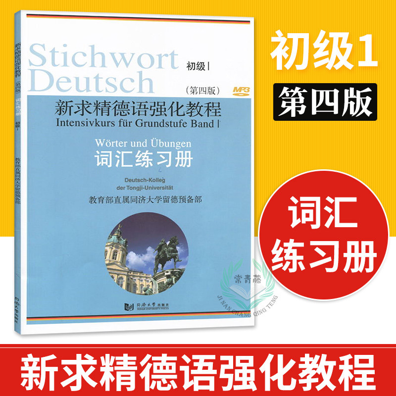 Brand new Authentic German Reinforcement Tutorial Junior 1 Vocabulary Exercises Book Fourth Edition German Self Taught Introductory Teaching Materials Zero Foundation Books German Teaching Materials German Grammar University German Basics