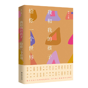 正版 我和我的孩子.给你一个世界 亲子家教 家教方法 现代当代文学 野莽 编 育儿家教 散文随笔书信 中国工人出版社