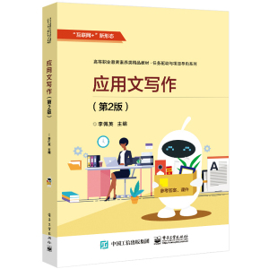 正版 应用文写作 第2版 高职高专教材 大学教材高等职业教育事业单位公务员考试用书事业单位考试参考资料写作书电子工业出版社