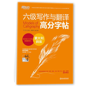 新东方 六级写作与翻译高分字帖 意大利斜体 道长英语 CET-6 大学英语六级字帖 考前冲刺练习利器/正版
