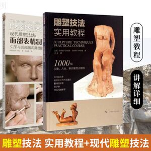 【正版包邮】雕塑技法 实用教程+现代雕塑技法 面部表情制作 头部与面部陶泥雕塑指南 雕塑技法 雕塑入门 雕塑书籍雕塑教程书籍
