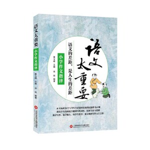 正版 语文太重要:小学作文指津 语文的差距 是人生的差距 小学生常读作文写作入门书籍 上海科学技术文献出版社