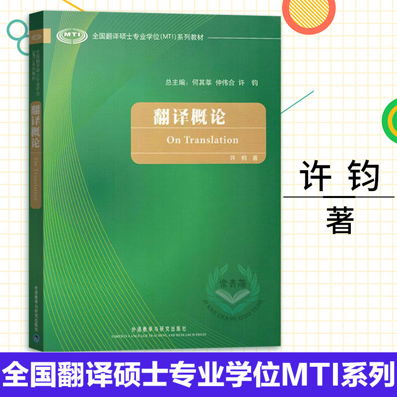 Introduction to Translation Xu Jun Foreign Language Teaching and Research Press National Translation Master's Degree MTI Series Textbook Introduction to Translation English Translation Postgraduate Translation Course