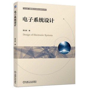 正版 电子系统设计 贾立新 大学教材 工学教材 电子科学与技术 电子信息类 机械工业出版社