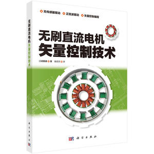 正版 无刷直流电机矢量控制技术 工业技术 电工技术 电机 电工电气 无刷直流电机 江崎雅康著 查君芳译 科学出版社