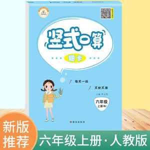 正版 荣恒教育21秋RJ竖式题卡-六年级上 人教版小学数学巧算速算 小学生口算估算速算天天练 小学数学口算练习题 9787554138922