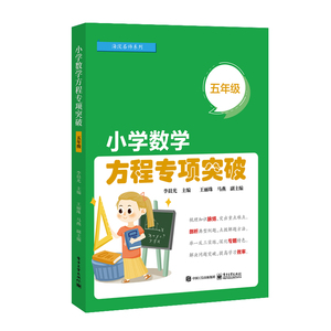 小学数学方程专项突破 五年级 计算题应用题5年级数学方程解题思路辅导训练书籍 小学奥数教程数学思维训练 数学教辅学习资料书