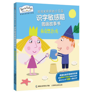 正版 班班和莉莉的小王国识字敏感期图画故事书 我会想办法 传递优质教育理念，培养好性格与好习惯 童趣出版有限公司编