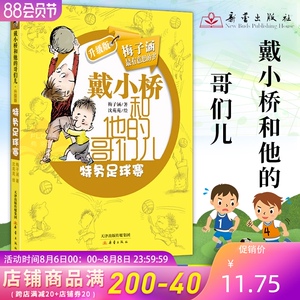 戴小桥和他的哥们儿升级版全传 特务足球赛 梅子涵8-12岁儿童文学读物故事书小学生课外阅读二三四五年级读 新蕾出版社