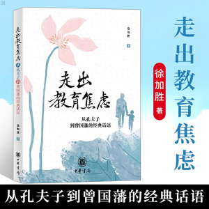 正版 走出教育焦虑 从孔夫子到曾国藩的经典话语 徐加胜著 传统文化教育应用类读本 教育问题 亲子关系师生关系正面管教 中华书局
