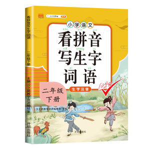 正版 看拼音写生字词语 二年级下册 小学教辅 小学二年级辅导书 开明出版社
