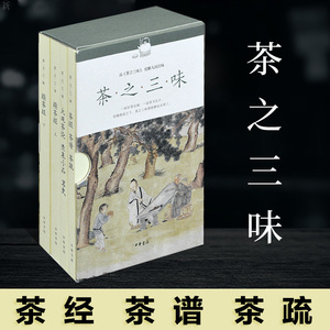 2020新茶之三味 茶艺书籍茶书籍大全知识陆羽茶经茶疏茶谱书籍茶道书籍茶文化中国茶经茶叶书籍文化书籍采茶制茶书茶饮书籍茶历史