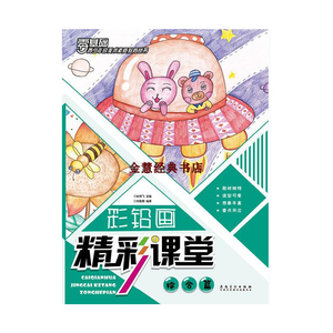 正版 青少年宫美术素质教育丛书·彩铅画精彩课堂 综合篇 绘画 艺术 色铅笔画 彩铅 铅笔画 学画画 绘本 儿童美术 安徽美术出版社