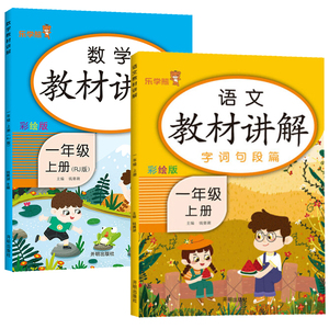 正版 数学教材讲解+语文教材讲解一年级上册人教版RJ彩绘版小学生1年级数学教材同步解读同步课时练教辅练习册资料书教材全解解读