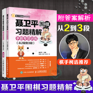 聂卫平围棋习题精解 手筋专项训练 从2段到3段 围棋入门教程教材书籍围棋手筋习题集题库手筋专项训练大全围棋速成围棋教程书籍