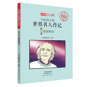 正版《爱因斯坦》 漫画版 童书 动漫卡通 漫画 儿童文学 7-10岁 河南美术出版社
