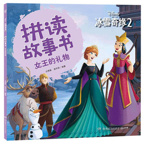 正版 冰雪奇缘2 拼读故事书 女王的礼物 具备拼音认读功能的图画故事书 在故事中加入拼音 帮助孩子扫除阅读障碍 少儿动漫书