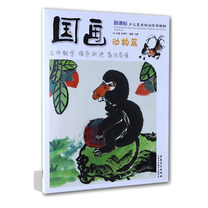少儿美术培训实用教材 国画 动物篇 中国画学习基础入门教程 新编儿童国画教材 名师教学专业指导水墨 绘画教程书