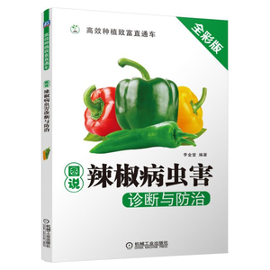 图说辣椒病虫害诊断 辣椒栽培种植技术大全 红椒青椒甜椒大棚室蔬菜栽培 辣椒高产量种植指导书 李金堂 机械工业