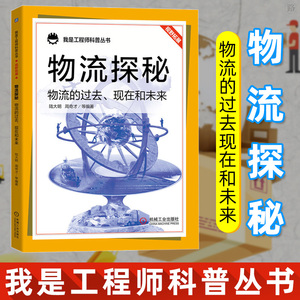 正版 物流探秘 物流的过去现在和未来 我是工程师科普丛书我是工程师科普丛书中小学生青少年科普书籍科普百科青少年读物机械工业