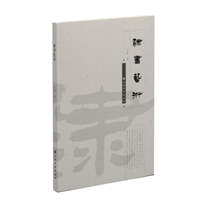正版 隶书艺术 艺术 书法 篆刻 书法赏析 毛笔字 孙敏著 上海书画出版社