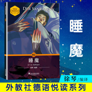 官方正版 睡魔 徐琴编译 外教社德语悦读系列 B2级读物 德语学习 德语阅读辅导训练书籍 德国文学作品 外国惊悚小说