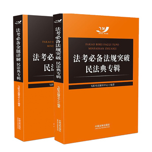 2020新 法考必备法规突破+法考必备金题详解 民法典专辑2020国家统一法律职业资格考试 飞跃版法考必备法制出版社