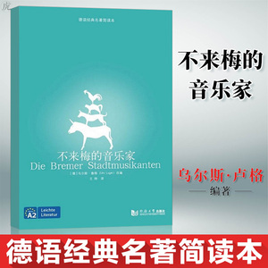 【正版现货】 德语经典名著简读本 不来梅的音乐家 德语读物 德语阅读 同济大学出版社德语初级水平阅读 德乌尔斯·卢格 改编