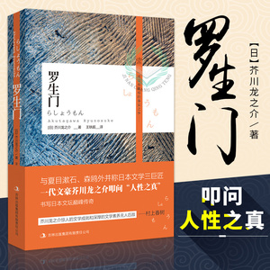 正版包邮 罗生门 一代文豪芥川龙之介日本作家短篇作品小说全集读本 小初高中课外阅读日本文学经典名著惊悚悬疑文学小说畅销书籍