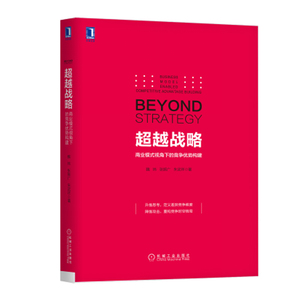 超越战略：商业模式视角下的竞争优势构 升维思考 定义差异竞争维度 传统的商业理论体系 新时代竞争分析驾驭能力 YS