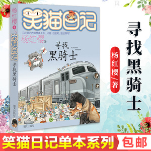 笑猫日记漫画版单板寻找黑骑士 杨红樱系列书中小学生课外阅读本书籍三四五六年级青少年成长励志童话故事书6-12-15岁儿童文学读物