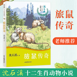 正版 旅鼠传奇 沈石溪十二生肖动物小说 三四五六年级小学生读课外阅读书籍8-9-10-12-15岁青少年畅销沈石溪动物小说