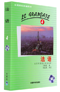 外研社 法语4 第四册 学生用书教材 马晓宏 附光盘 高校统编教材 北外法语教材 大学法语教程 法语专业教科书 法语基础教程书籍