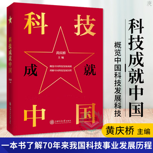 正版 科技成就中国 黄庆桥 新中国成立以来若干重大科技成就 事件 人物发展历程科普读物 科技发展历史经验书 上海交通大学出版社
