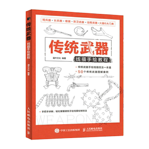 正版 传统武器线描手绘教程 线描画稿刀剑棍鞭弓弩绘制线稿教学硬核线描手绘临摹画册线描插画书籍插画本手绘